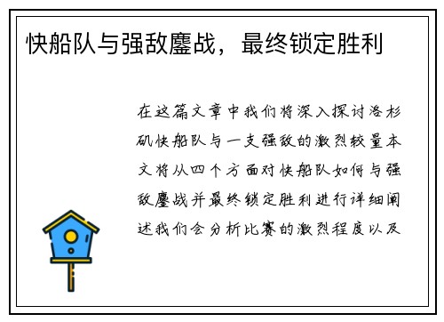 快船队与强敌鏖战，最终锁定胜利