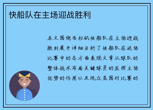 快船队在主场迎战胜利