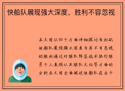 快船队展现强大深度，胜利不容忽视