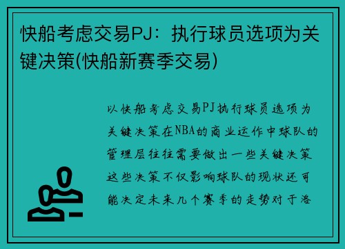 快船考虑交易PJ：执行球员选项为关键决策(快船新赛季交易)