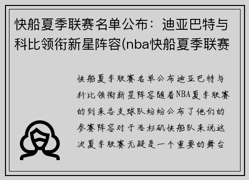 快船夏季联赛名单公布：迪亚巴特与科比领衔新星阵容(nba快船夏季联赛)