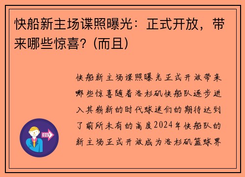快船新主场谍照曝光：正式开放，带来哪些惊喜？(而且)