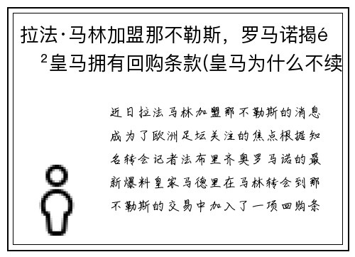 拉法·马林加盟那不勒斯，罗马诺揭露皇马拥有回购条款(皇马为什么不续约拉莫斯)
