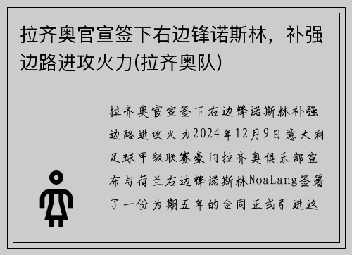 拉齐奥官宣签下右边锋诺斯林，补强边路进攻火力(拉齐奥队)
