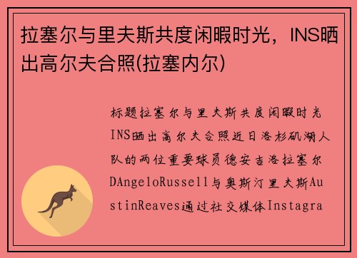拉塞尔与里夫斯共度闲暇时光，INS晒出高尔夫合照(拉塞内尔)
