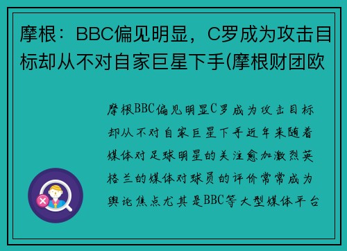 摩根：BBC偏见明显，C罗成为攻击目标却从不对自家巨星下手(摩根财团欧洲超级联赛)