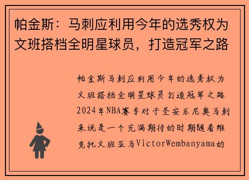 帕金斯：马刺应利用今年的选秀权为文班搭档全明星球员，打造冠军之路