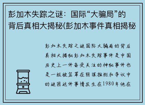 彭加木失踪之谜：国际“大骗局”的背后真相大揭秘(彭加木事件真相揭秘)