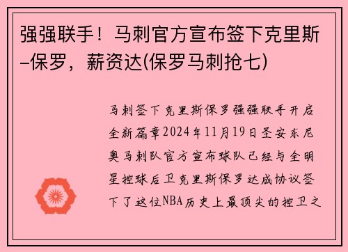 强强联手！马刺官方宣布签下克里斯-保罗，薪资达(保罗马刺抢七)