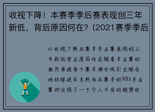 收视下降！本赛季季后赛表现创三年新低，背后原因何在？(2021赛季季后赛)