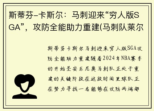 斯蒂芬-卡斯尔：马刺迎来“穷人版SGA”，攻防全能助力重建(马刺队莱尔斯)