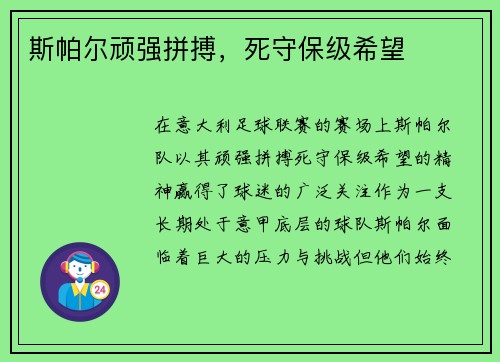 斯帕尔顽强拼搏，死守保级希望