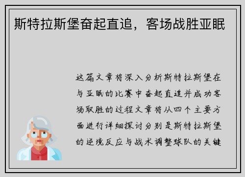 斯特拉斯堡奋起直追，客场战胜亚眠