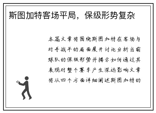 斯图加特客场平局，保级形势复杂