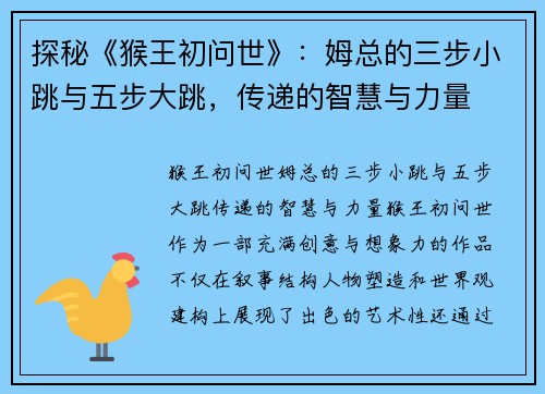 探秘《猴王初问世》：姆总的三步小跳与五步大跳，传递的智慧与力量