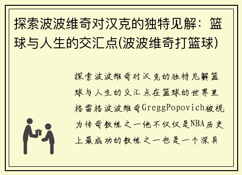 探索波波维奇对汉克的独特见解：篮球与人生的交汇点(波波维奇打篮球)