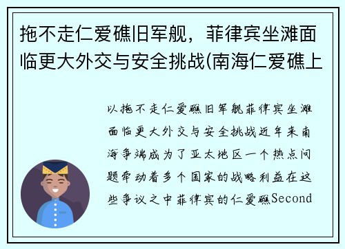 拖不走仁爱礁旧军舰，菲律宾坐滩面临更大外交与安全挑战(南海仁爱礁上坐滩的菲律宾旧军舰)