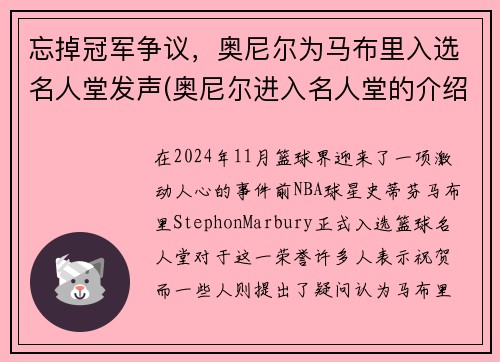 忘掉冠军争议，奥尼尔为马布里入选名人堂发声(奥尼尔进入名人堂的介绍人)