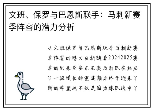 文班、保罗与巴恩斯联手：马刺新赛季阵容的潜力分析