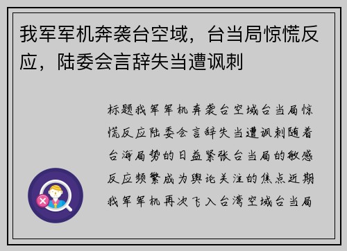 我军军机奔袭台空域，台当局惊慌反应，陆委会言辞失当遭讽刺