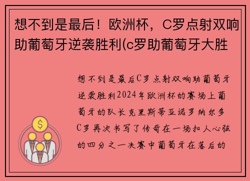 想不到是最后！欧洲杯，C罗点射双响助葡萄牙逆袭胜利(c罗助葡萄牙大胜)