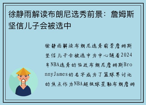 徐静雨解读布朗尼选秀前景：詹姆斯坚信儿子会被选中