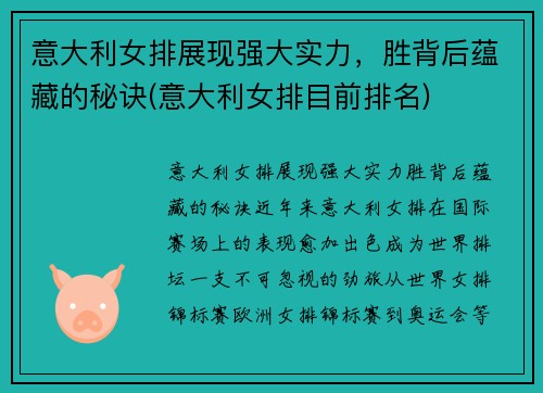 意大利女排展现强大实力，胜背后蕴藏的秘诀(意大利女排目前排名)