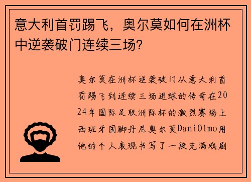 意大利首罚踢飞，奥尔莫如何在洲杯中逆袭破门连续三场？