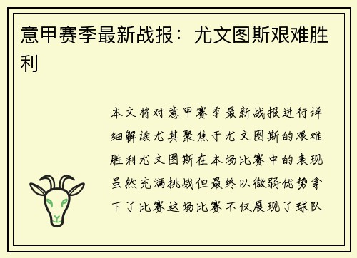 意甲赛季最新战报：尤文图斯艰难胜利