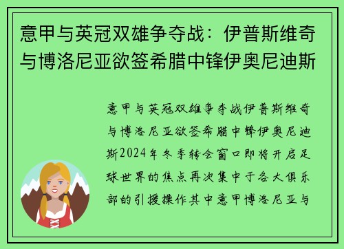意甲与英冠双雄争夺战：伊普斯维奇与博洛尼亚欲签希腊中锋伊奥尼迪斯