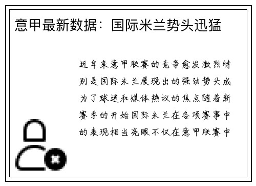 意甲最新数据：国际米兰势头迅猛