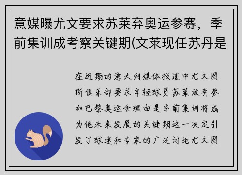 意媒曝尤文要求苏莱弃奥运参赛，季前集训成考察关键期(文莱现任苏丹是谁)