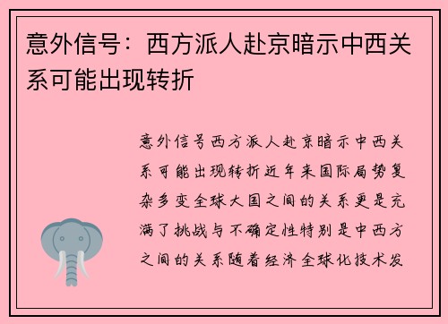 意外信号：西方派人赴京暗示中西关系可能出现转折
