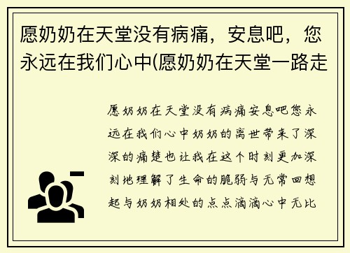 愿奶奶在天堂没有病痛，安息吧，您永远在我们心中(愿奶奶在天堂一路走好短语)