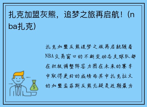 扎克加盟灰熊，追梦之旅再启航！(nba扎克)
