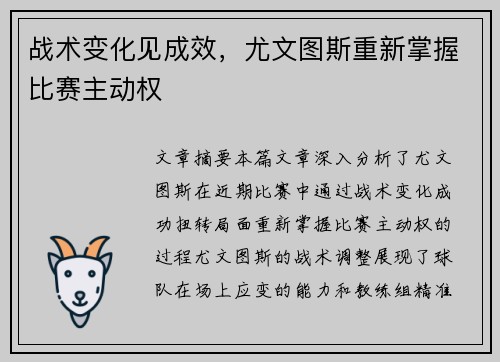 战术变化见成效，尤文图斯重新掌握比赛主动权