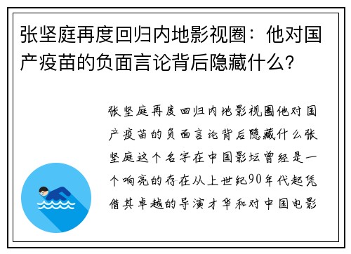 张坚庭再度回归内地影视圈：他对国产疫苗的负面言论背后隐藏什么？