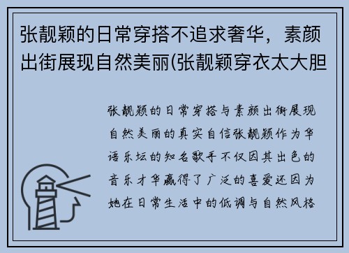 张靓颖的日常穿搭不追求奢华，素颜出街展现自然美丽(张靓颖穿衣太大胆)