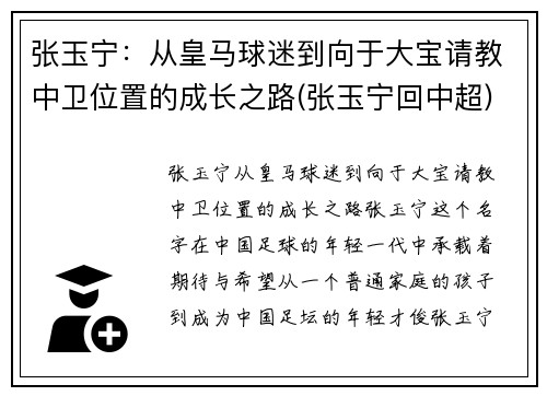 张玉宁：从皇马球迷到向于大宝请教中卫位置的成长之路(张玉宁回中超)