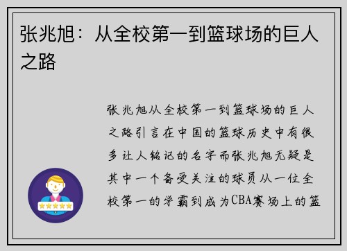 张兆旭：从全校第一到篮球场的巨人之路