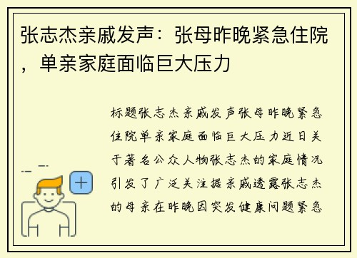 张志杰亲戚发声：张母昨晚紧急住院，单亲家庭面临巨大压力