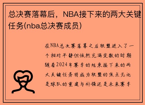 总决赛落幕后，NBA接下来的两大关键任务(nba总决赛成员)