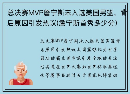 总决赛MVP詹宁斯未入选美国男篮，背后原因引发热议(詹宁斯首秀多少分)