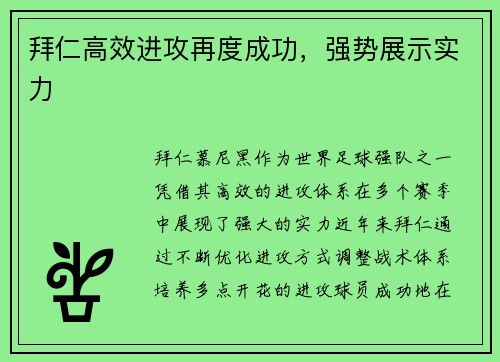 拜仁高效进攻再度成功，强势展示实力