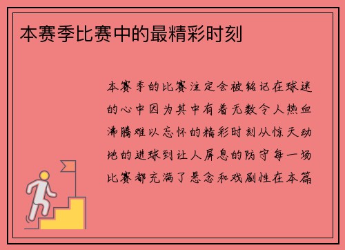 本赛季比赛中的最精彩时刻