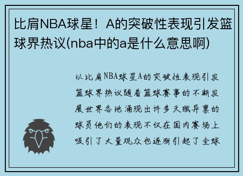比肩NBA球星！A的突破性表现引发篮球界热议(nba中的a是什么意思啊)