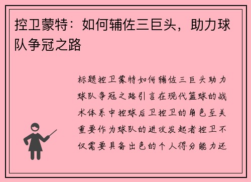 控卫蒙特：如何辅佐三巨头，助力球队争冠之路