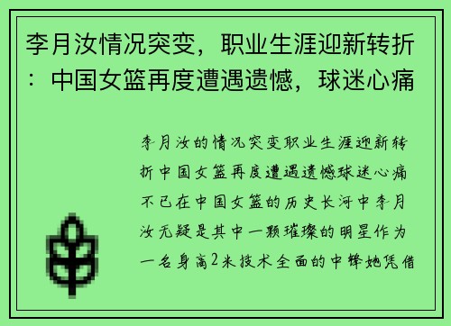 李月汝情况突变，职业生涯迎新转折：中国女篮再度遭遇遗憾，球迷心痛不已
