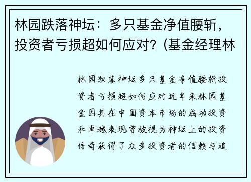 林园跌落神坛：多只基金净值腰斩，投资者亏损超如何应对？(基金经理林园简介)