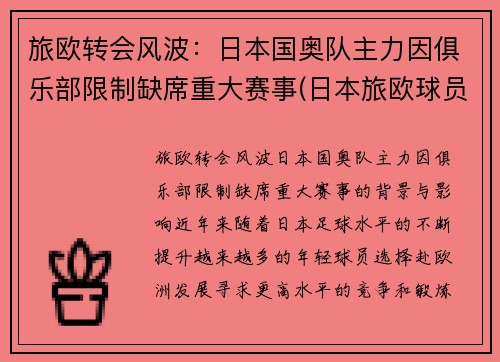旅欧转会风波：日本国奥队主力因俱乐部限制缺席重大赛事(日本旅欧球员已达451)